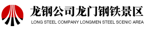 龍門(mén)鋼鐵景區(qū)
